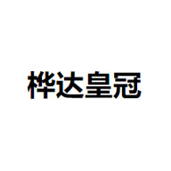 樺達皇冠