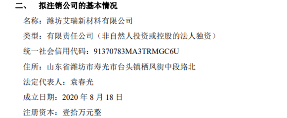 中寶環(huán)保擬注銷孫公司濰坊艾瑞新材料，聚焦核心業(yè)務(wù)優(yōu)化資產(chǎn)結(jié)構(gòu)